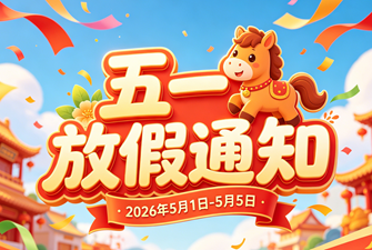 上海展會布置公司五一放假通知